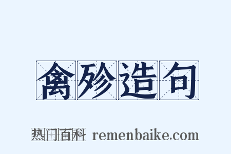 禽殄造句是什么意思的图片